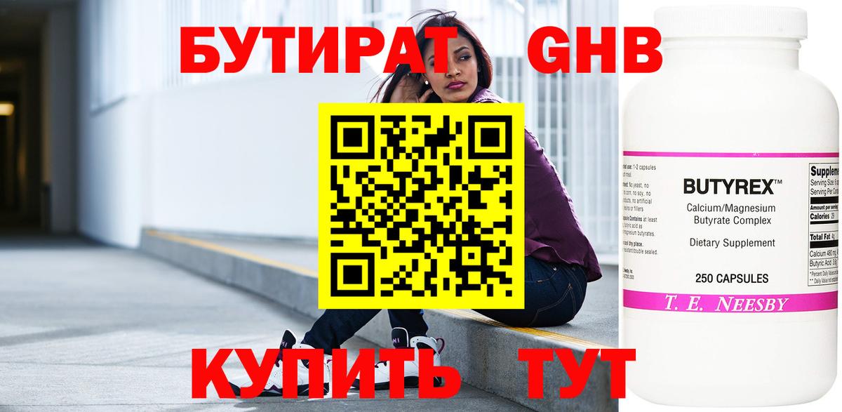 Минусинск  БУТИРАТ оксибутират  БУТИРАТ  Вход с VPN 