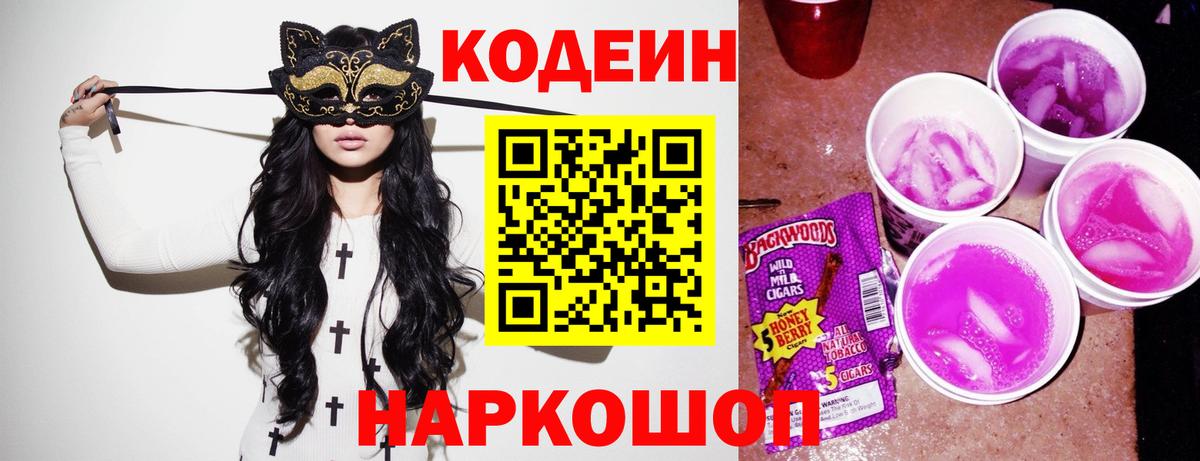 Кодеиновый сироп Lean напиток Lean (лин)  Вход с VPN  Минусинск  Codein Purple Drank 